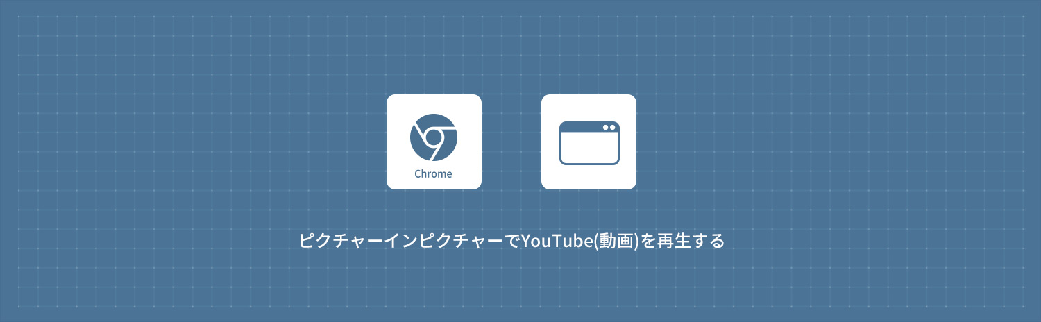 【Google Chrome】ピクチャーインピクチャーでYouTube(動画)を再生する方法