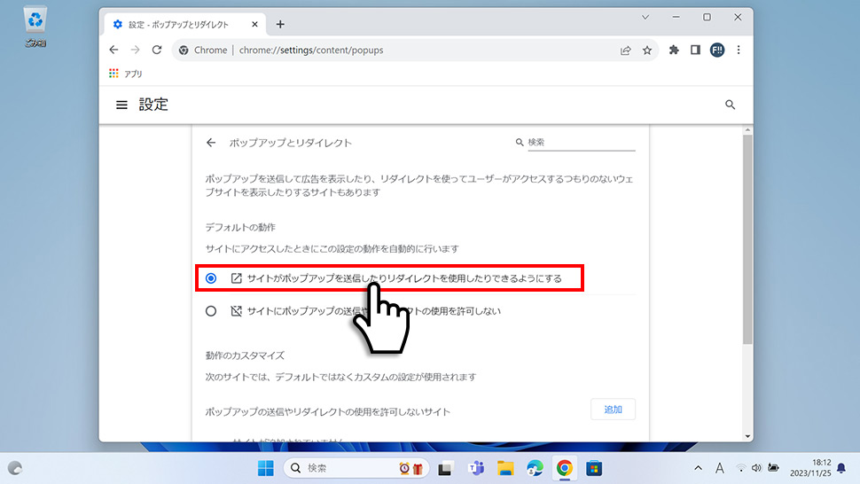 Google Chromeでポップアップをブロック・許可する設定