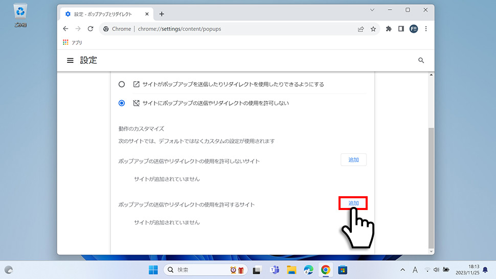 Google Chromeで特定のサイトのみポップアップを許可する