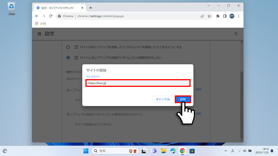 Google Chromeで特定のサイトのみポップアップを許可する