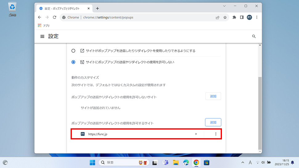 Google Chromeで特定のサイトのみポップアップを許可する