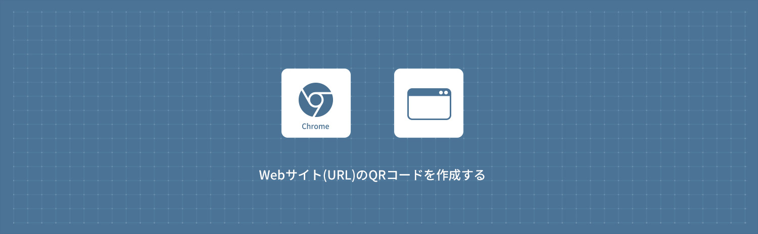 【Google Chrome】Webサイト(URL)のQRコードを作成する方法