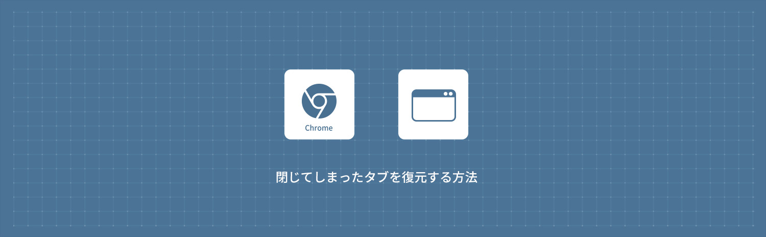 【Google Chrome】閉じてしまったタブを復元する方法