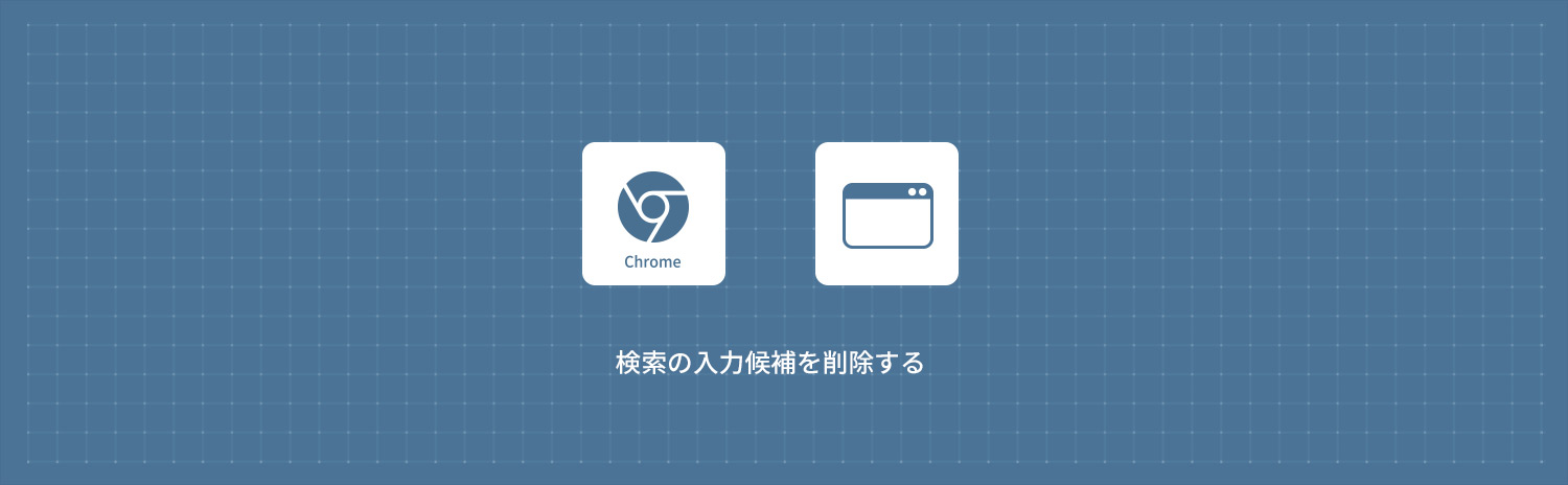 【Google Chrome】検索の入力候補(入力履歴)を削除する方法