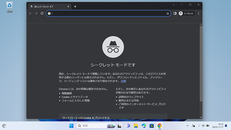 【Google Chrome】ショートカットキーからシークレットモードを開く