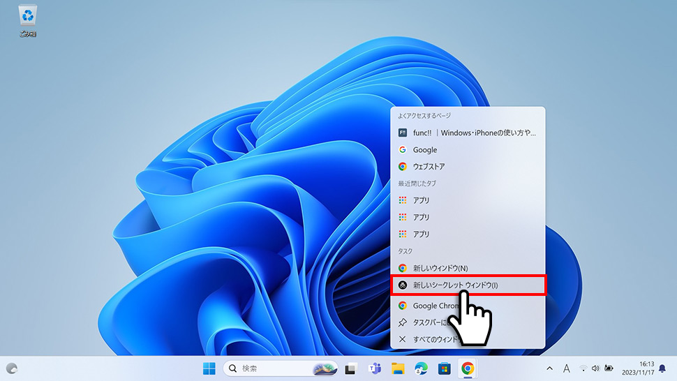 【Google Chrome】タスクバーからシークレットモードを開く(Windows11)