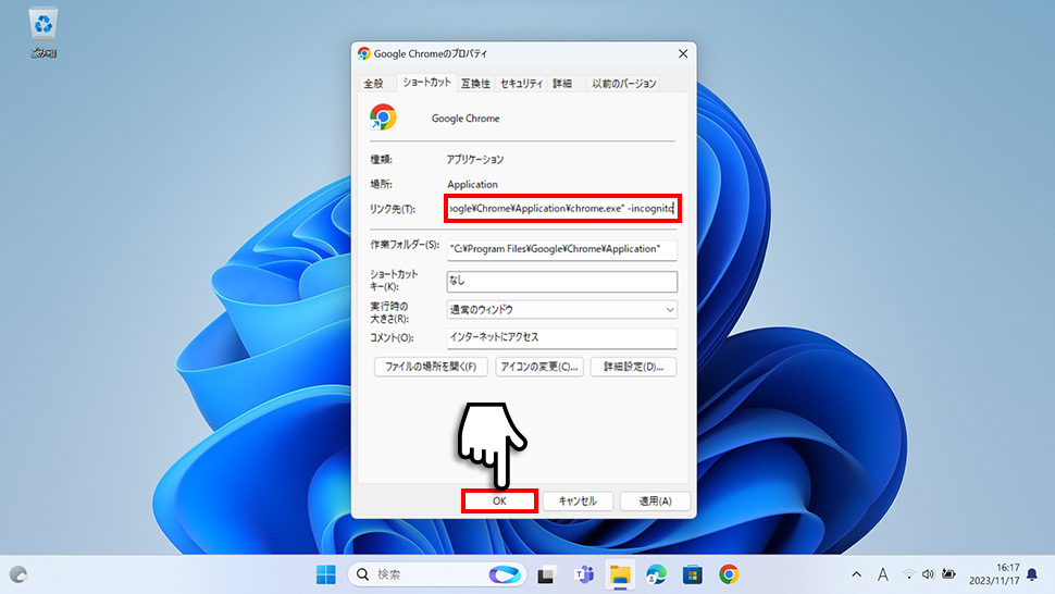 【Google Chrome】常にシークレットモードを開く方法(Windows11)
