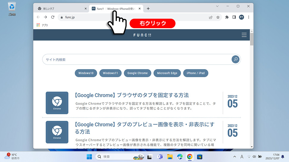 Google Chromeでタブを右クリックして閉じる