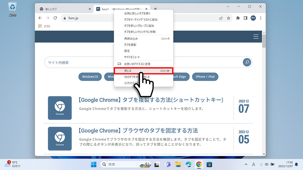 Google Chromeでタブを右クリックして閉じる