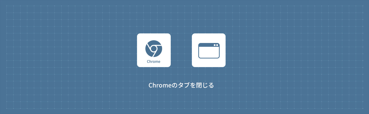 【Google Chrome】 タブを閉じる方法(ショートカットキー)