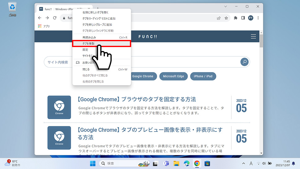 Google Chromeでタブを右クリックして複製する