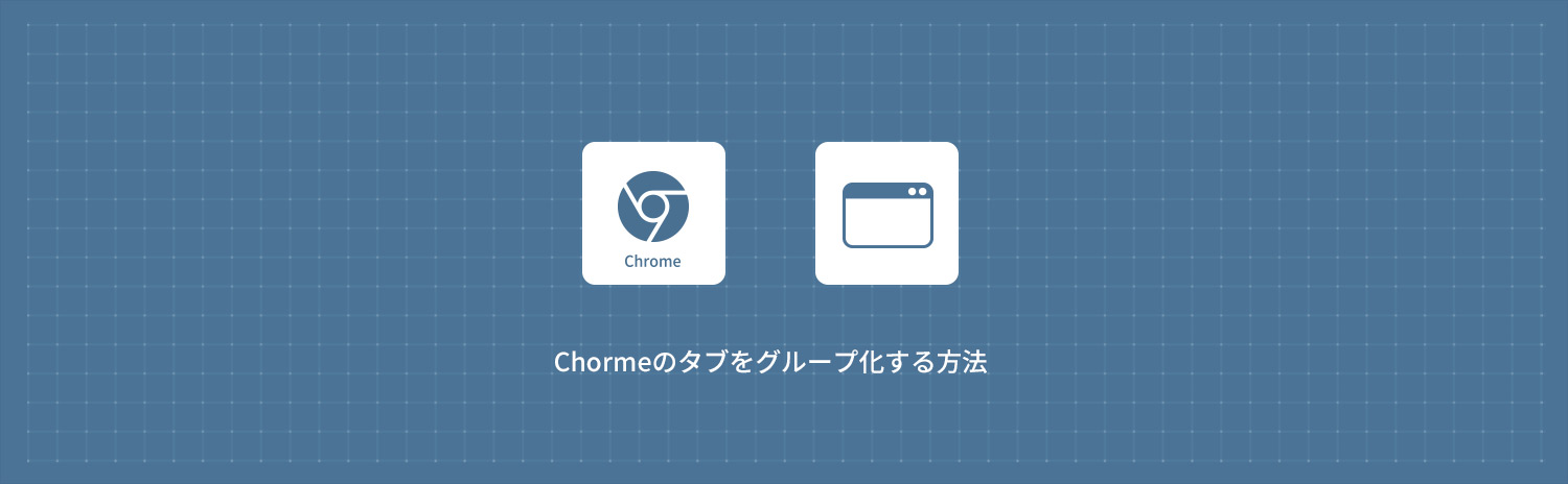 【Google Chrome】Chromeのタブをグループ化する方法