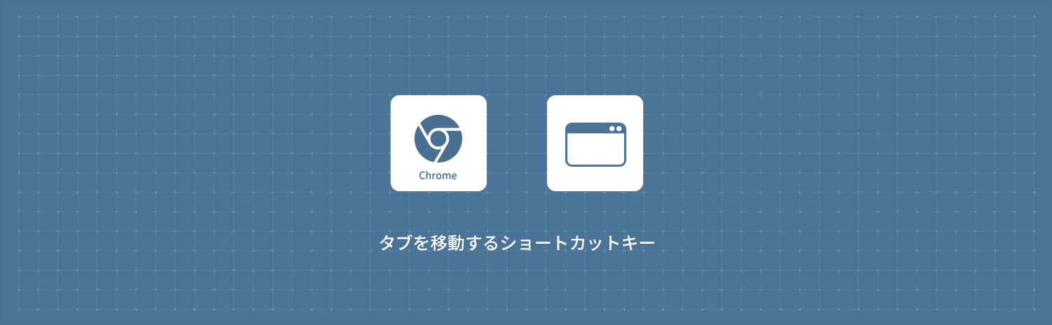 【Google Chrome】タブを移動(切り替え)する方法(ショートカットキー)