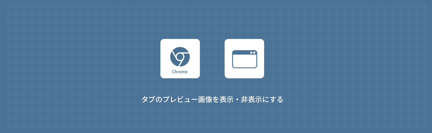 【Google Chrome】タブのプレビュー画像を表示・非表示にする方法