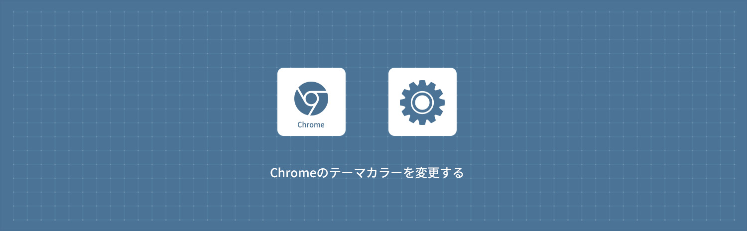 【Google Chrome】ウィンドウ・タブのテーマカラーを変更する方法