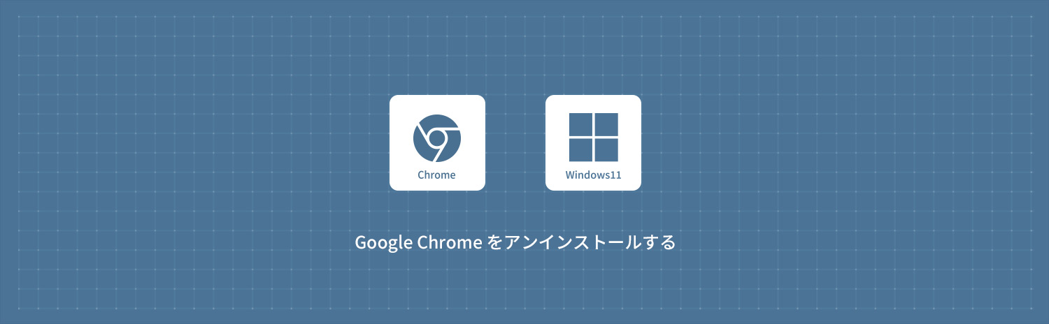 Google Chromeをアンインストールする方法(Windows11)