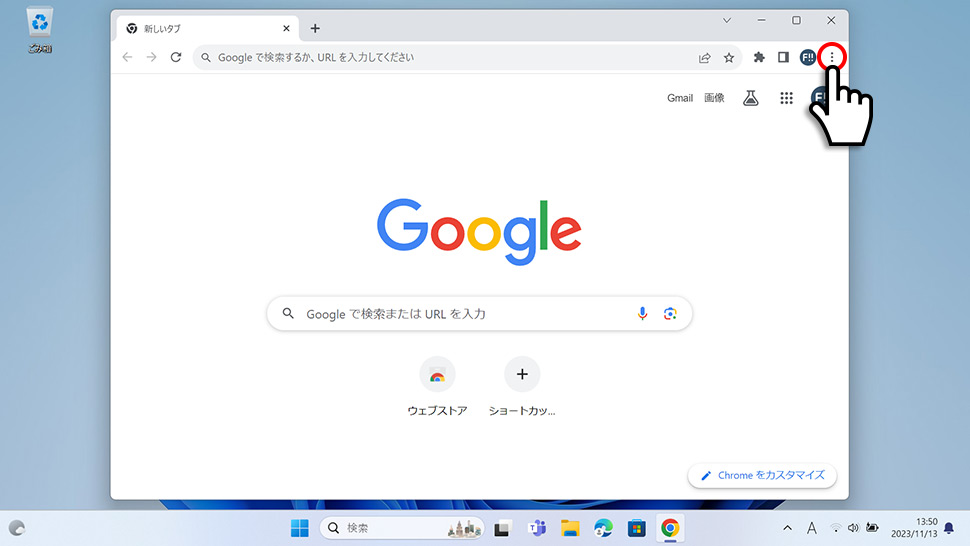 【Google Chrome】メニューからシークレットモードを開く