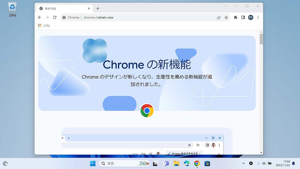 Chromeの新機能・最新情報を確認する