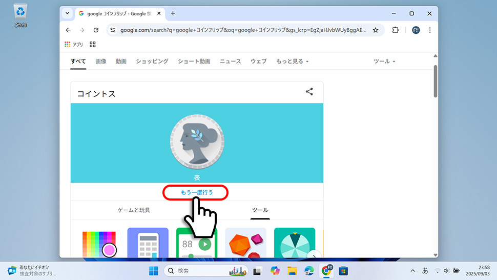 Googleの「コインフリップ(コイントス)」をプレイする