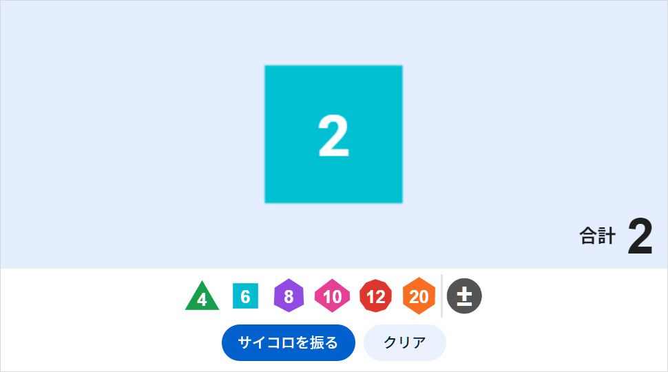 Googleサイコロの表示画面
