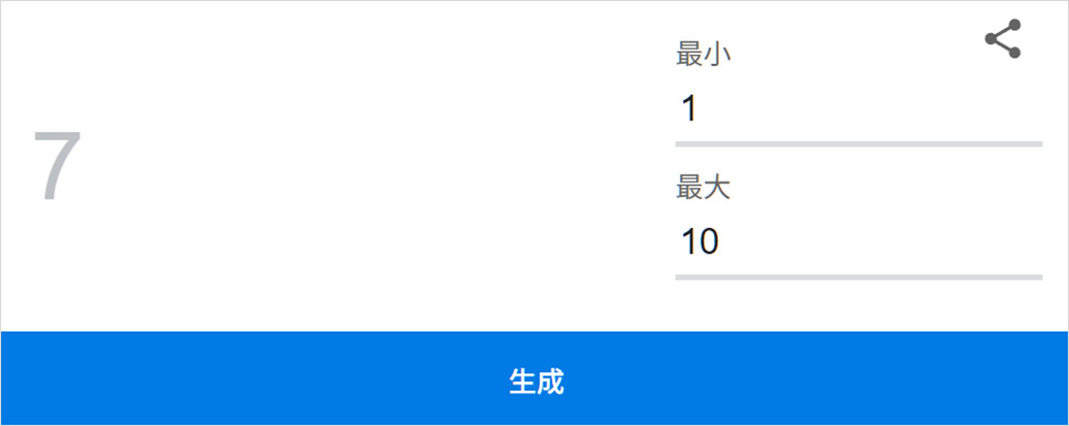 Googleの乱数ジェネレーターの表示画面