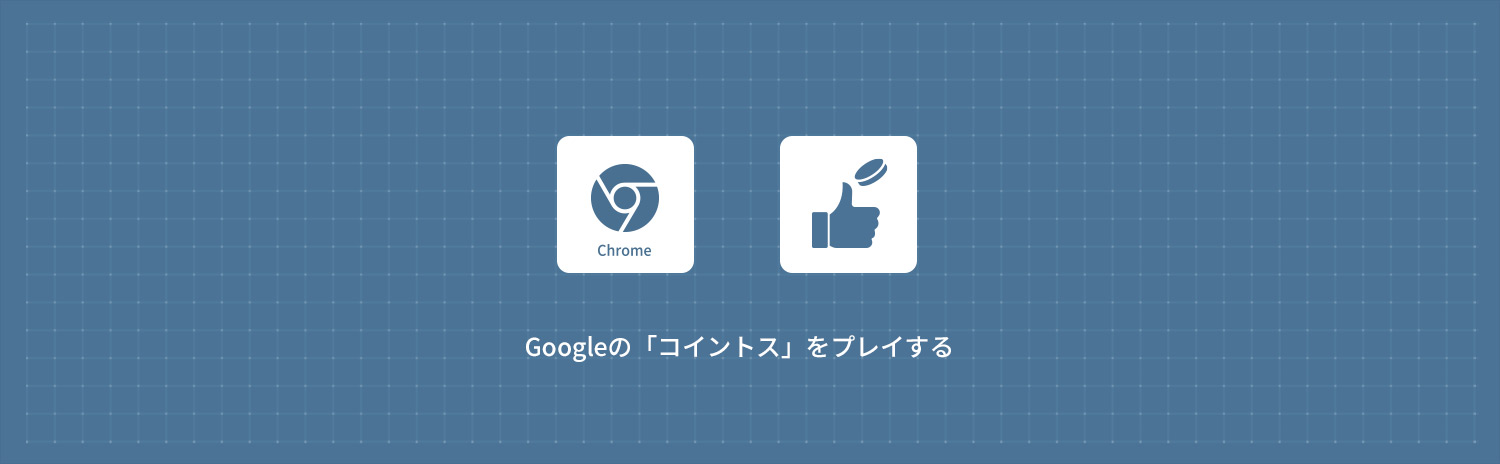 Googleの「コインフリップ(コイントス)」をプレイする