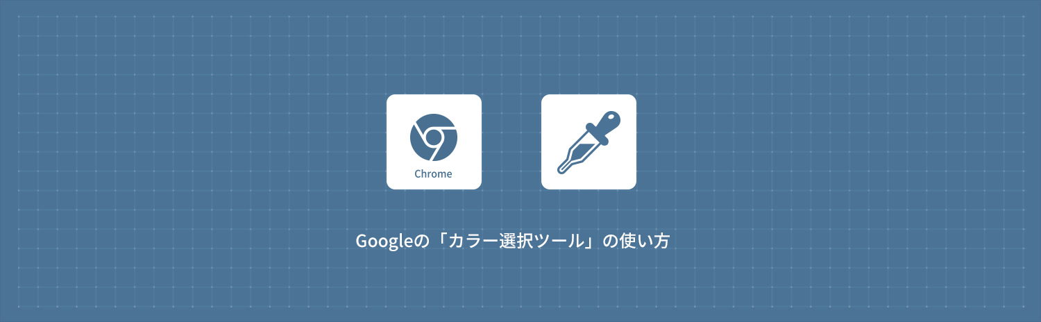 Googleの「カラー選択ツール(カラーピッカー)」の使い方・出し方