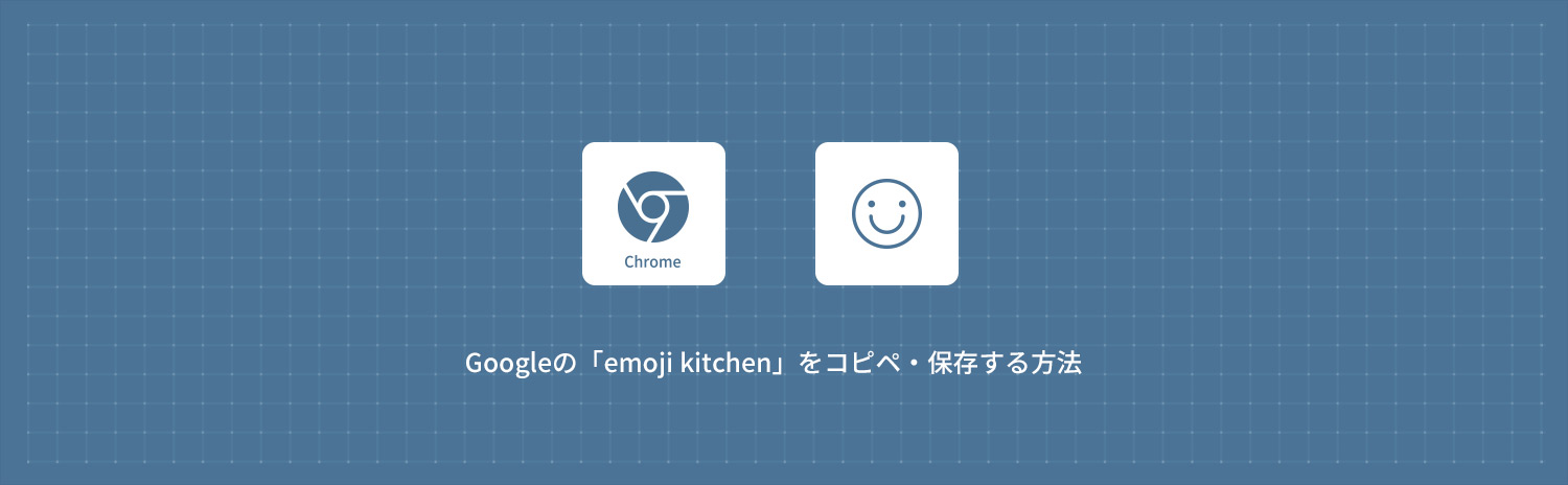 【Google Chrome】Emoji Kitchen (絵文字キッチン) の使い方・保存する方法