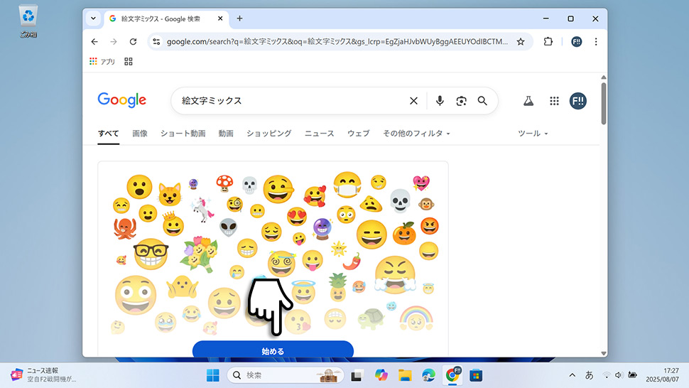 絵文字ミックス (絵文字キッチン)の使い方