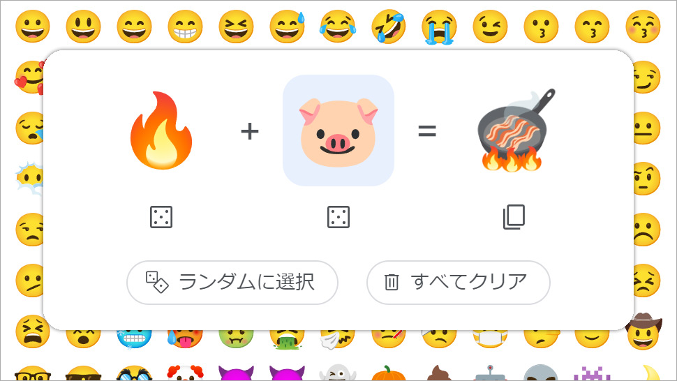 絵文字ミックス「炎」 + 「豚」＝ ベーコン