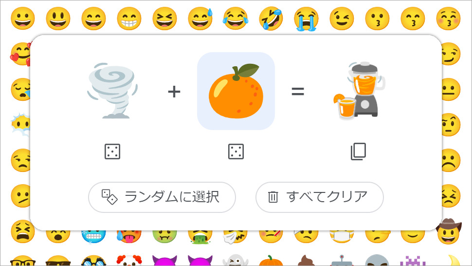絵文字ミックス「竜巻」 + 「オレンジ」＝ ミキサー
