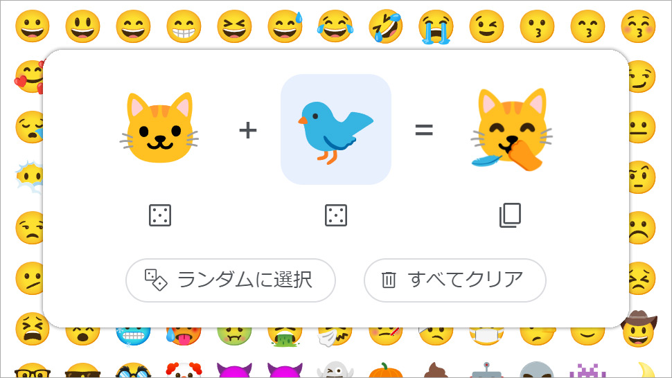 絵文字ミックス「猫」 + 「鳥」＝ 猫(ペロリ)