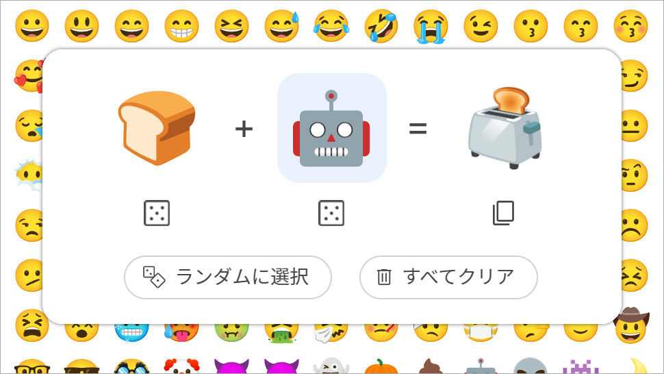 絵文字ミックス「パン」 + 「ロボット」＝ トースター