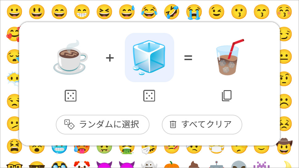 絵文字ミックス「コーヒー」 + 「氷」＝ アイスコーヒー