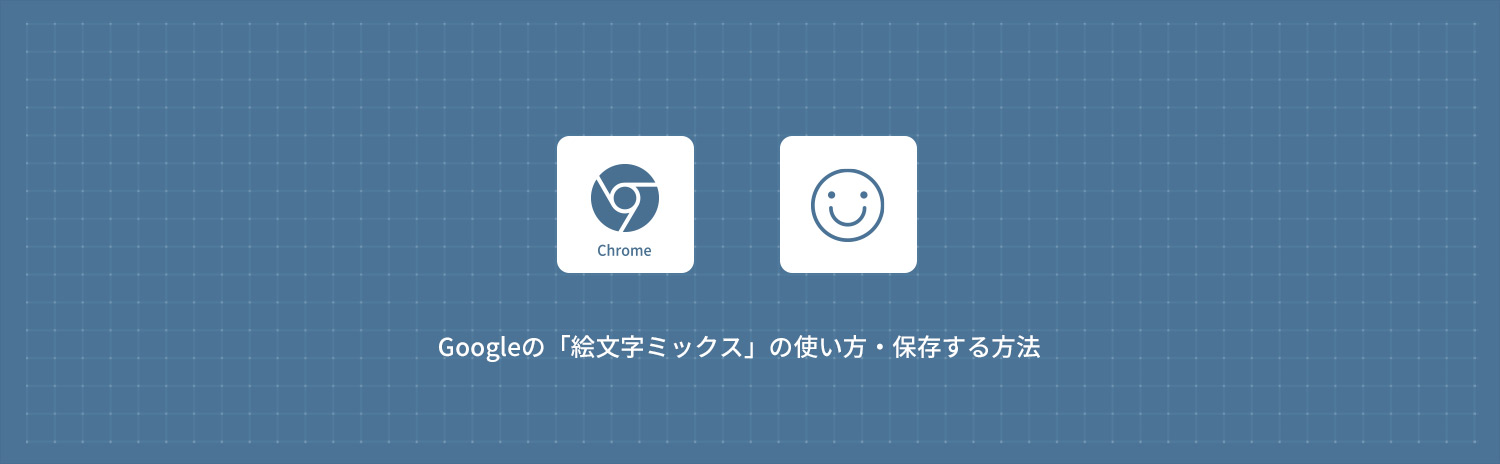 Googleの「絵文字ミックス」の使い方・保存する方法と面白い組み合わせ