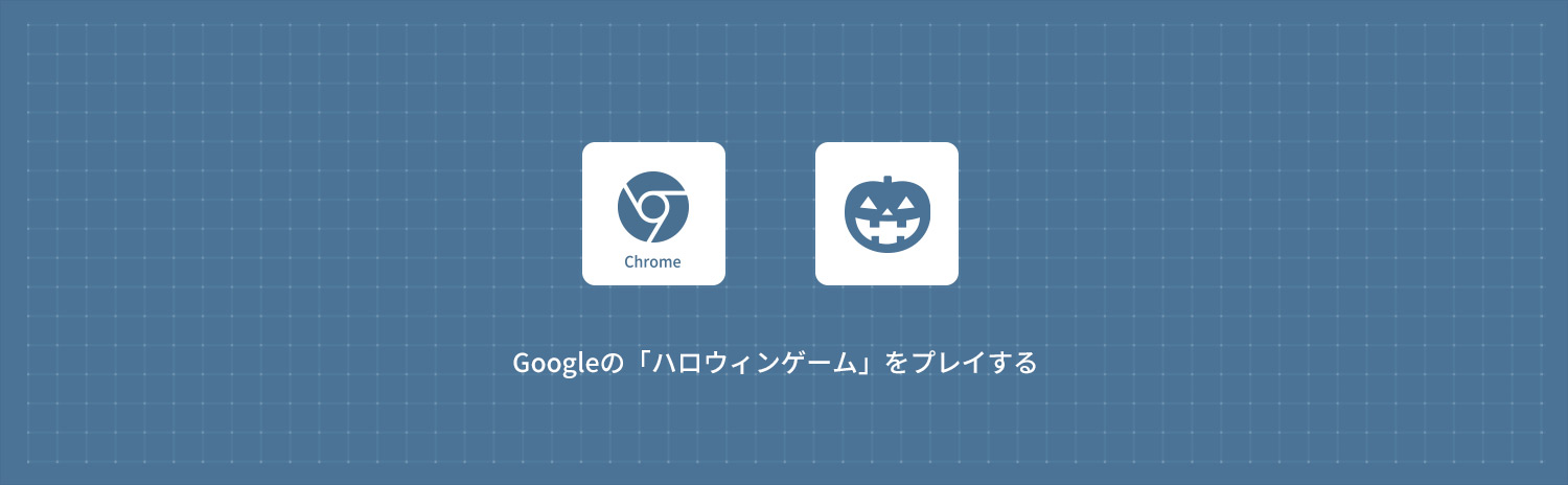 【Google Chrome】 Googleで遊べるハロウィンゲーム 