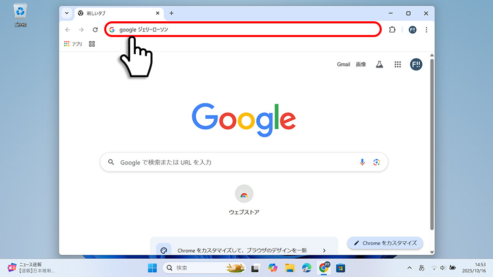 ブラウザに「google ジェリーローソン」と入力して検索