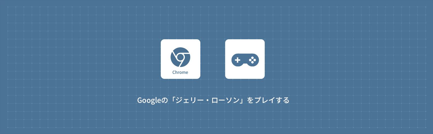 Googleの「ジェリー・ローソン(Jerry Lawson)」をプレイする方法