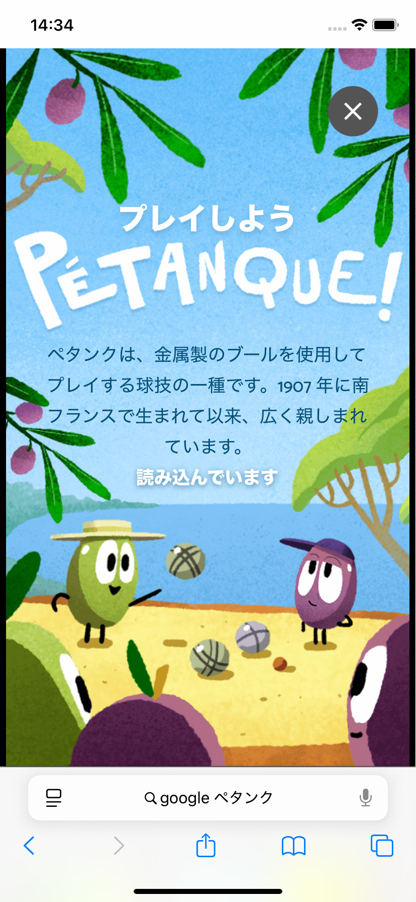 Googleの「ペタンク (Petanque)」をプレイする方法