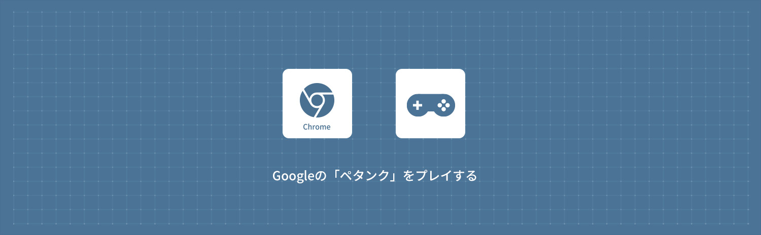Googleの「ペタンク (Petanque)」をプレイする方法