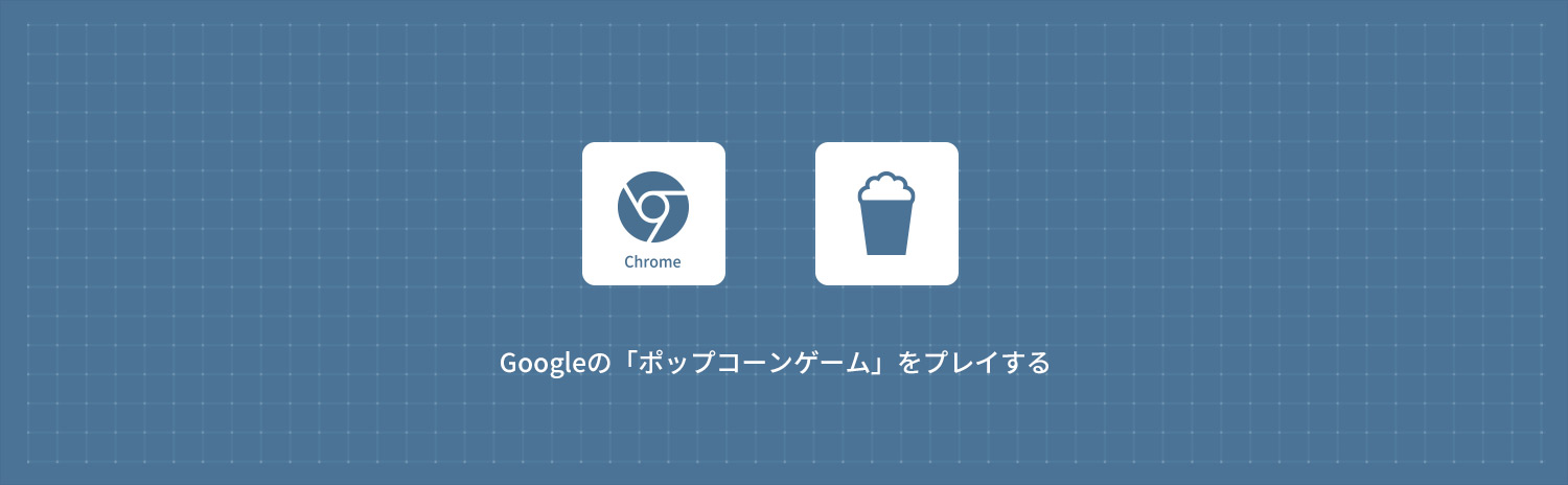 Googleの「Popcorn(ポップコーン)ゲーム」をプレイする方法
