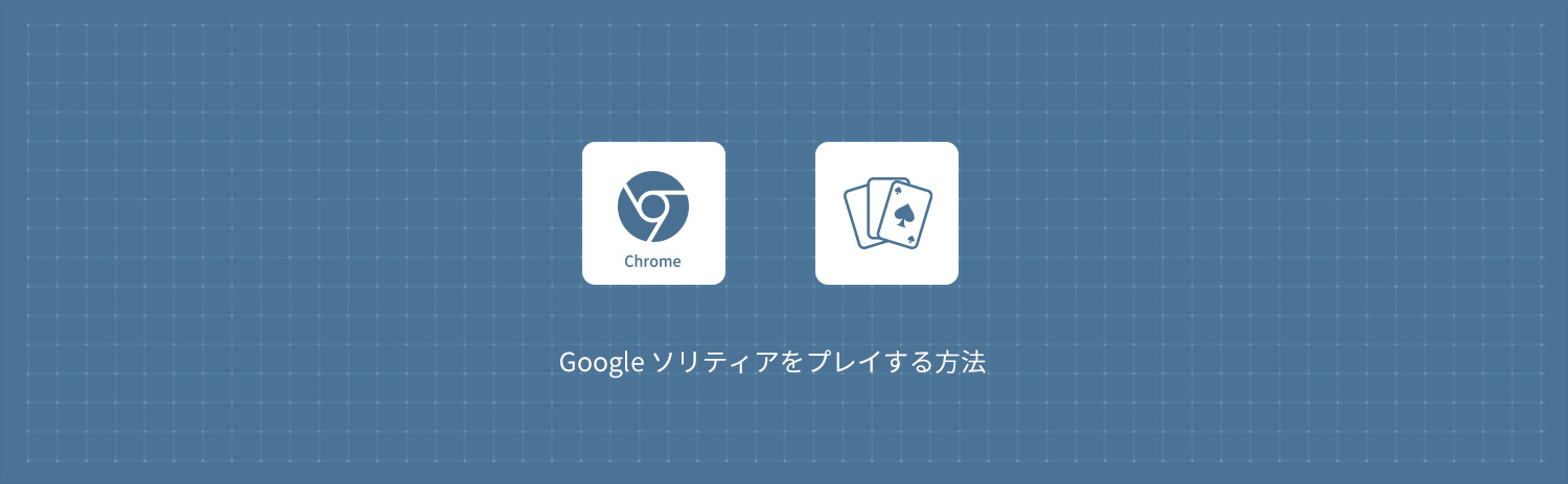Googleソリティア完全攻略 | 難しいモードのクリア方法と必勝のコツ