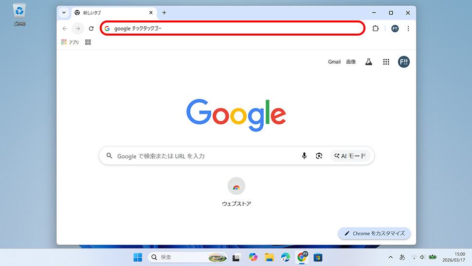 Google検索からチックタックゴーにアクセスする方法