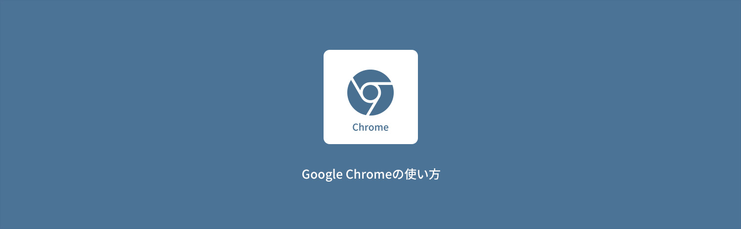 【Google Chrome】Google Chromeの使い方