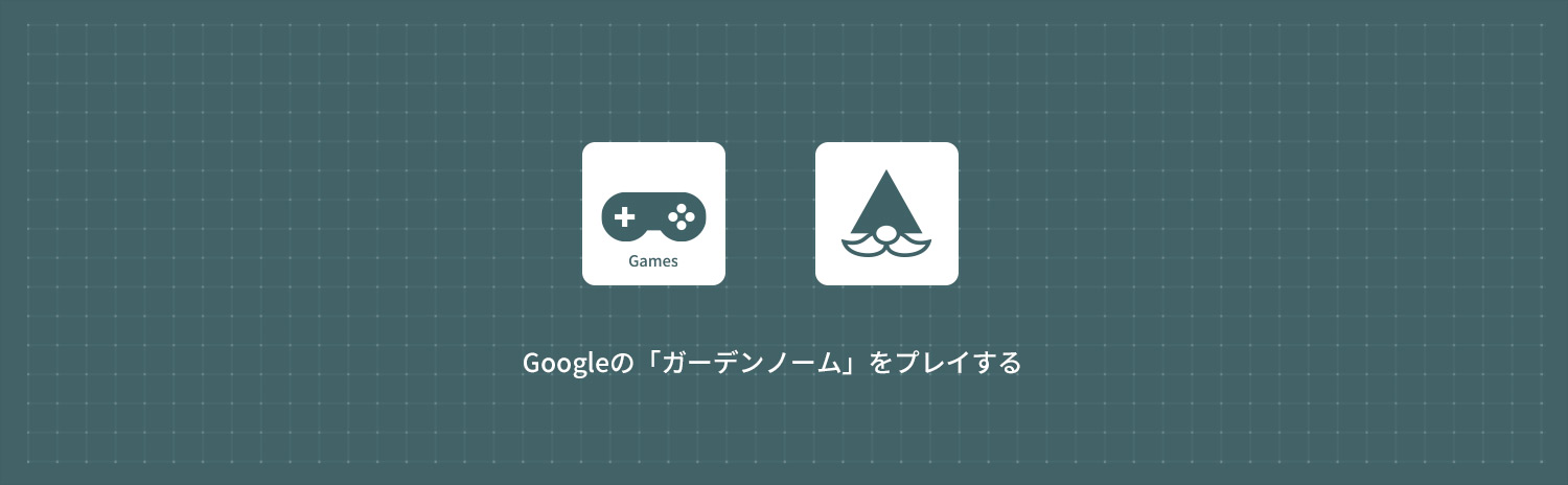 Googleガーデンノームの遊び方・攻略コツと裏技
