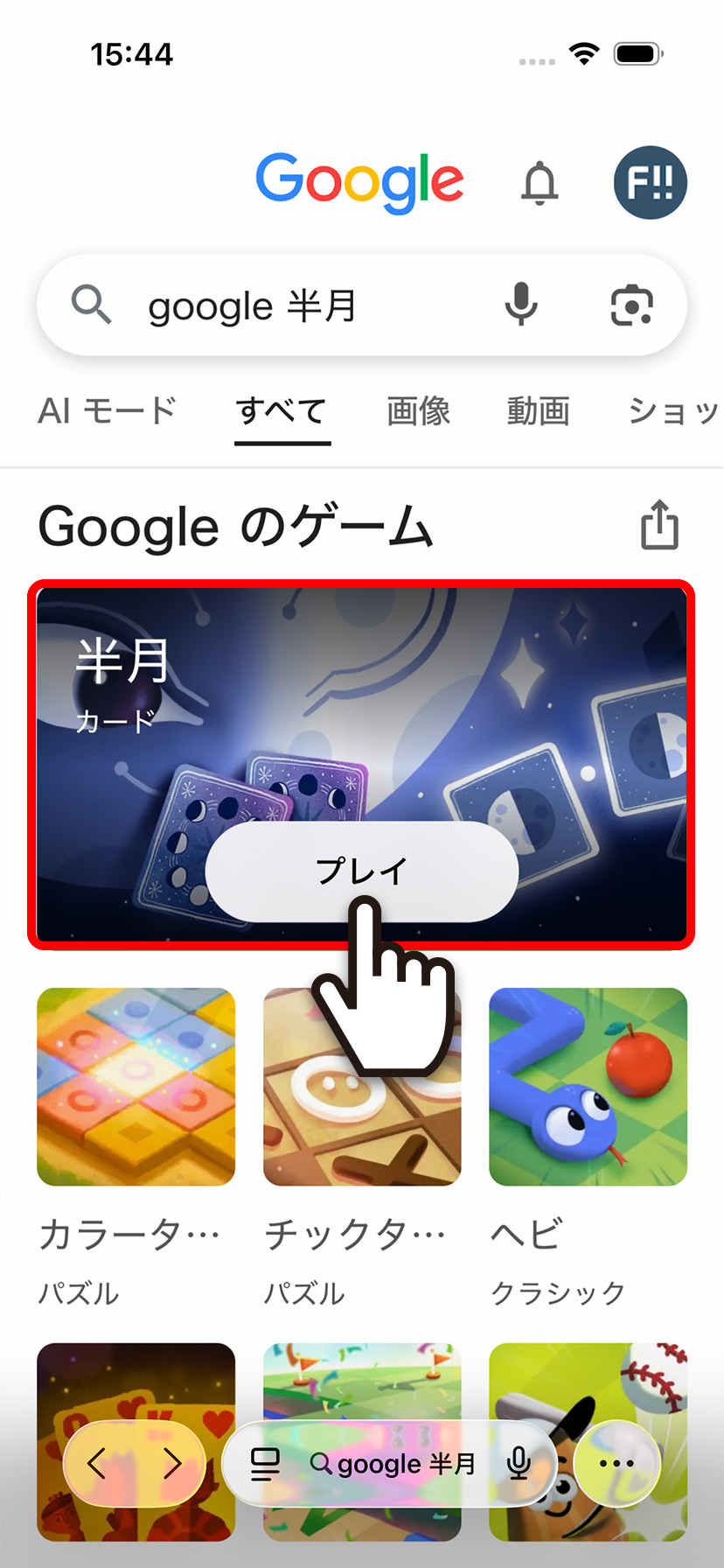 ブラウザでgoogle 半月と検索