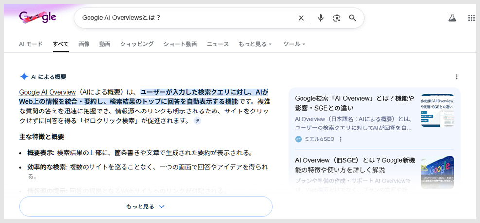 Google検索でAIによる概要（AI Overviews）が検索結果上部に表示されている画面