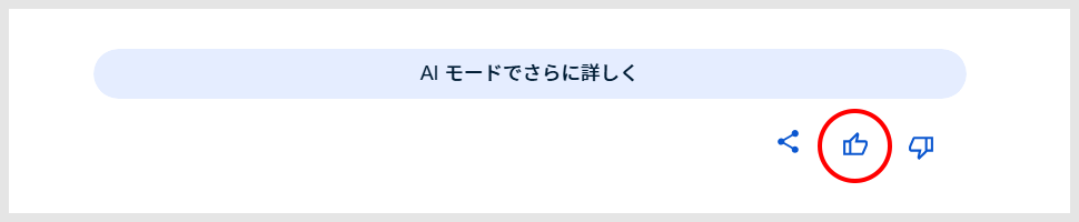 AI Overviewsのフィードバックの送り方