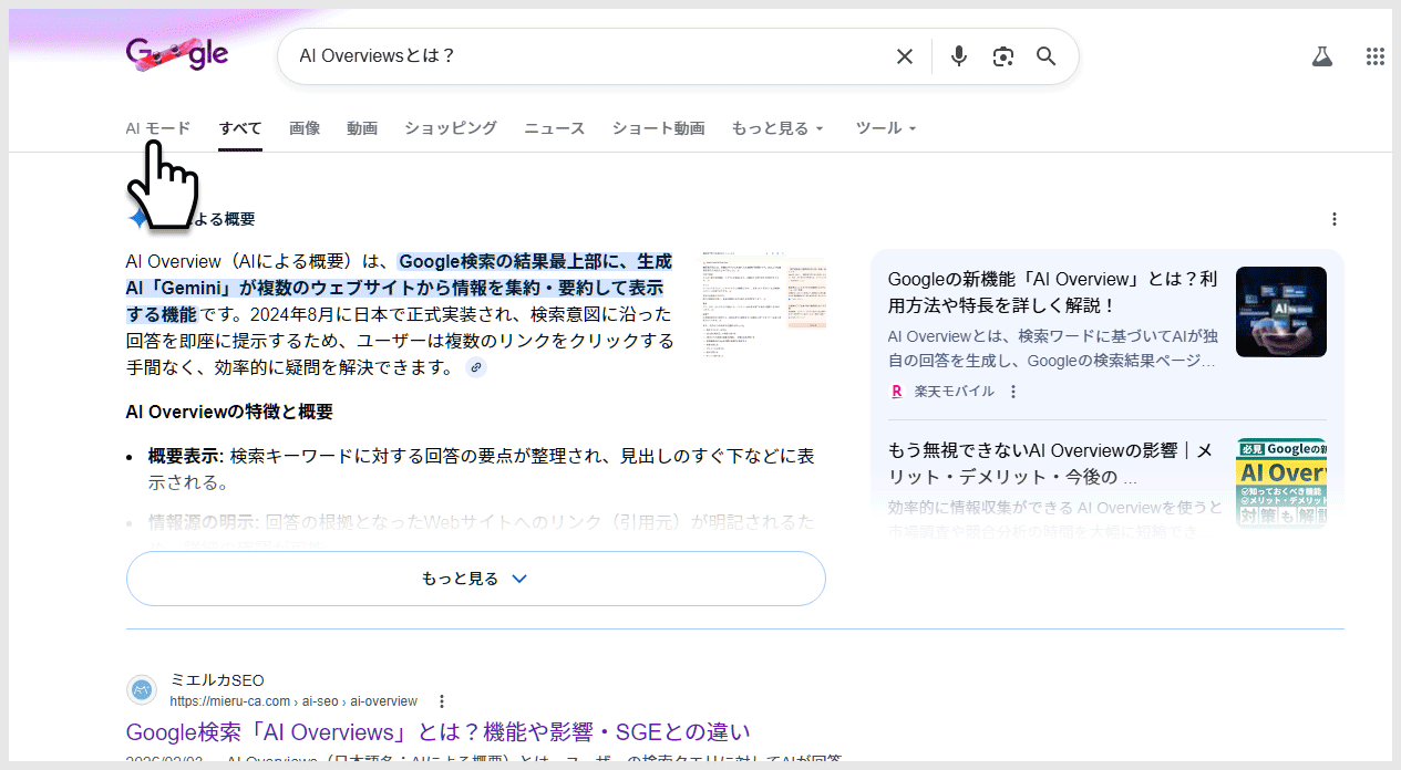 AI OverviewsとAIモードの使い分け