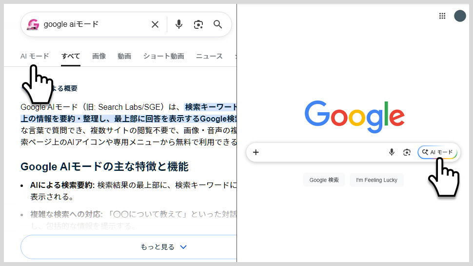 AIモードの起動方法（タブとボタン）